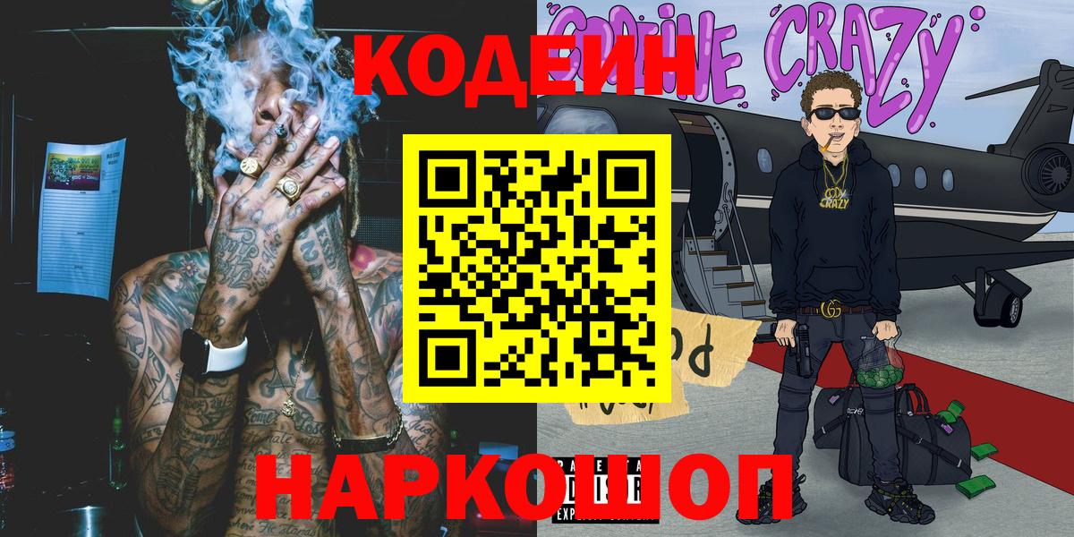 Кодеиновый сироп Lean напиток Lean (лин)  Кодеин Purple Drank  Вход с VPN  Нововоронеж 